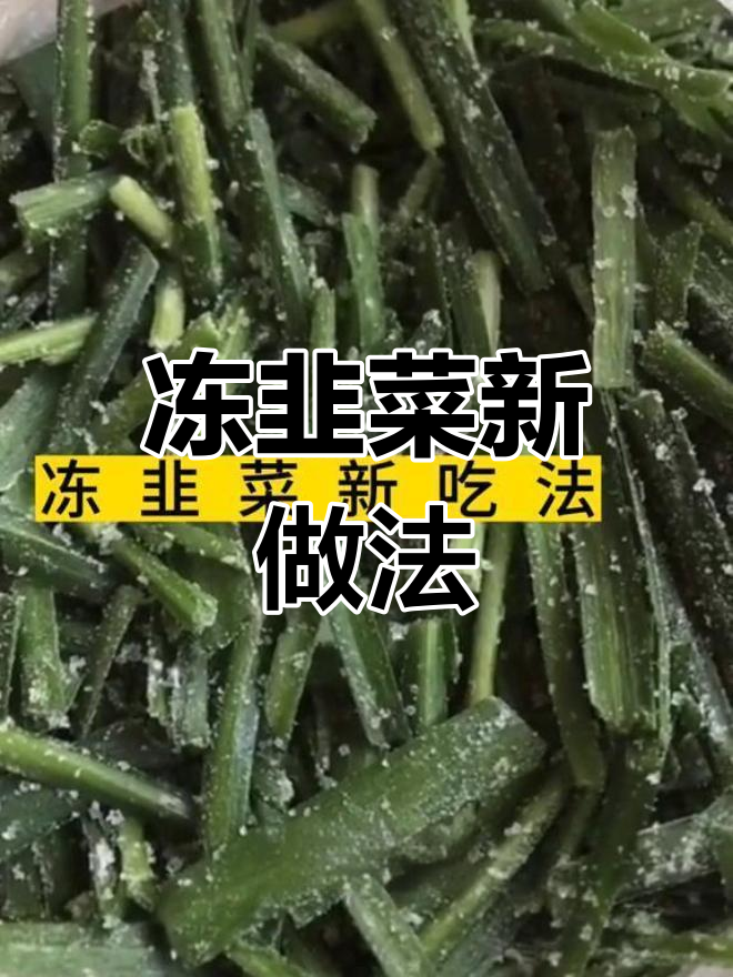冻韭菜包饺子,效果惊艳