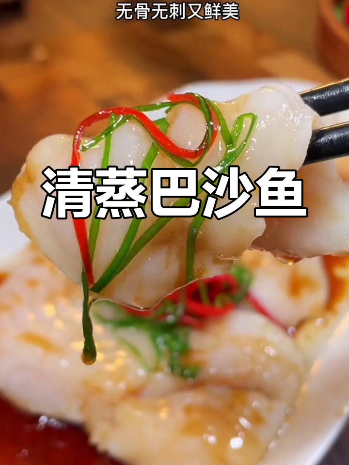 无骨无刺的清蒸巴沙鱼,孩子吃得开心又营养