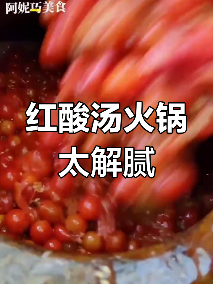 酸汤火锅新吃法,贵州凯里红酸汤解腻又过瘾