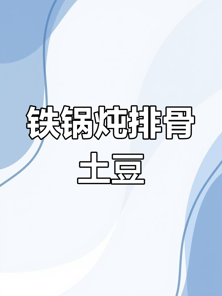 章丘铁锅炖排骨,土豆软糯入味,做法超简单