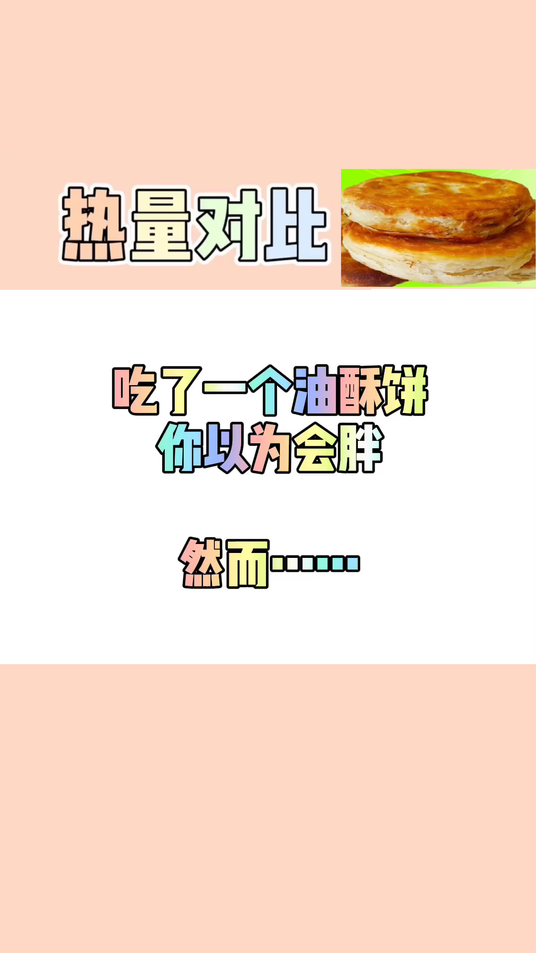 油酥饼的热量你知道多少?