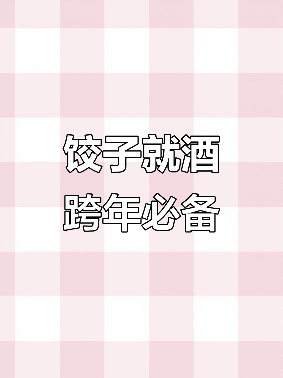 12月31日跨年饺子配酒,越吃越有味!