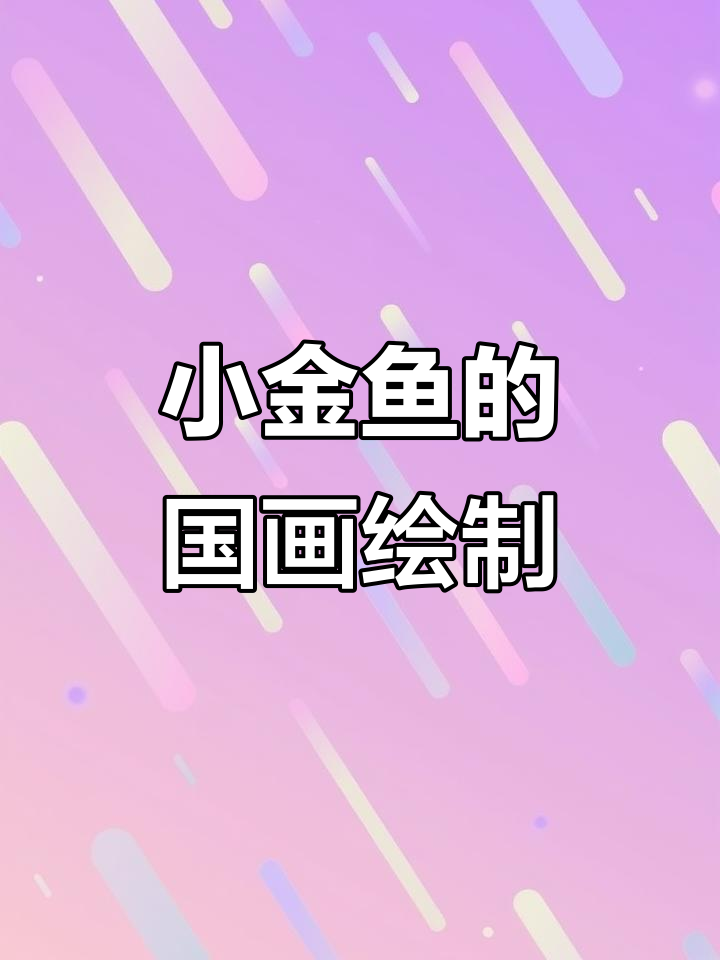 画两条小金鱼,红黄黑墨色搭配技巧