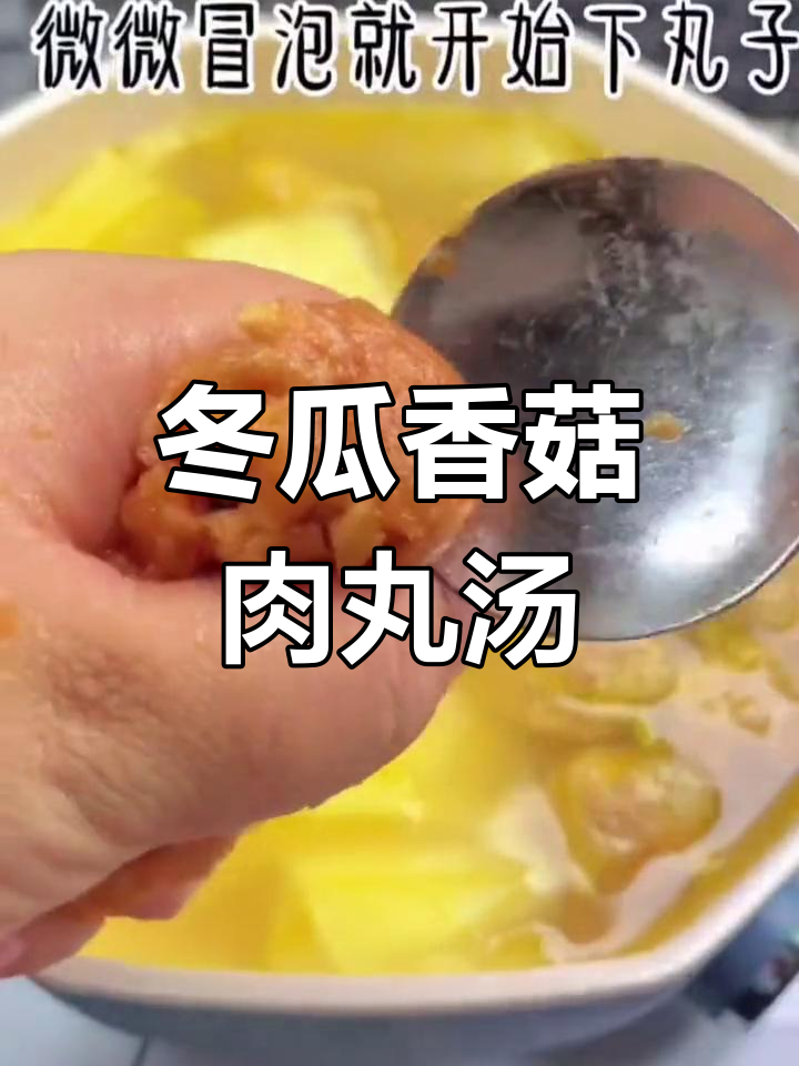 轻松做出美味冬瓜香菇肉丸汤