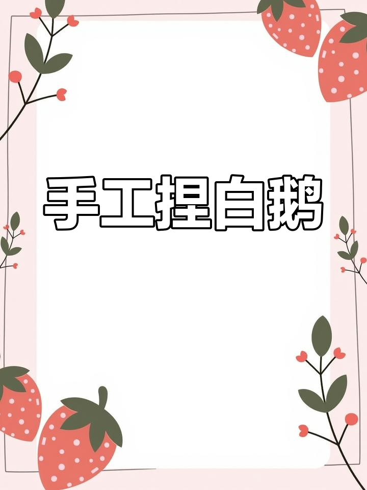 用彩泥做一只可爱大白鹅
