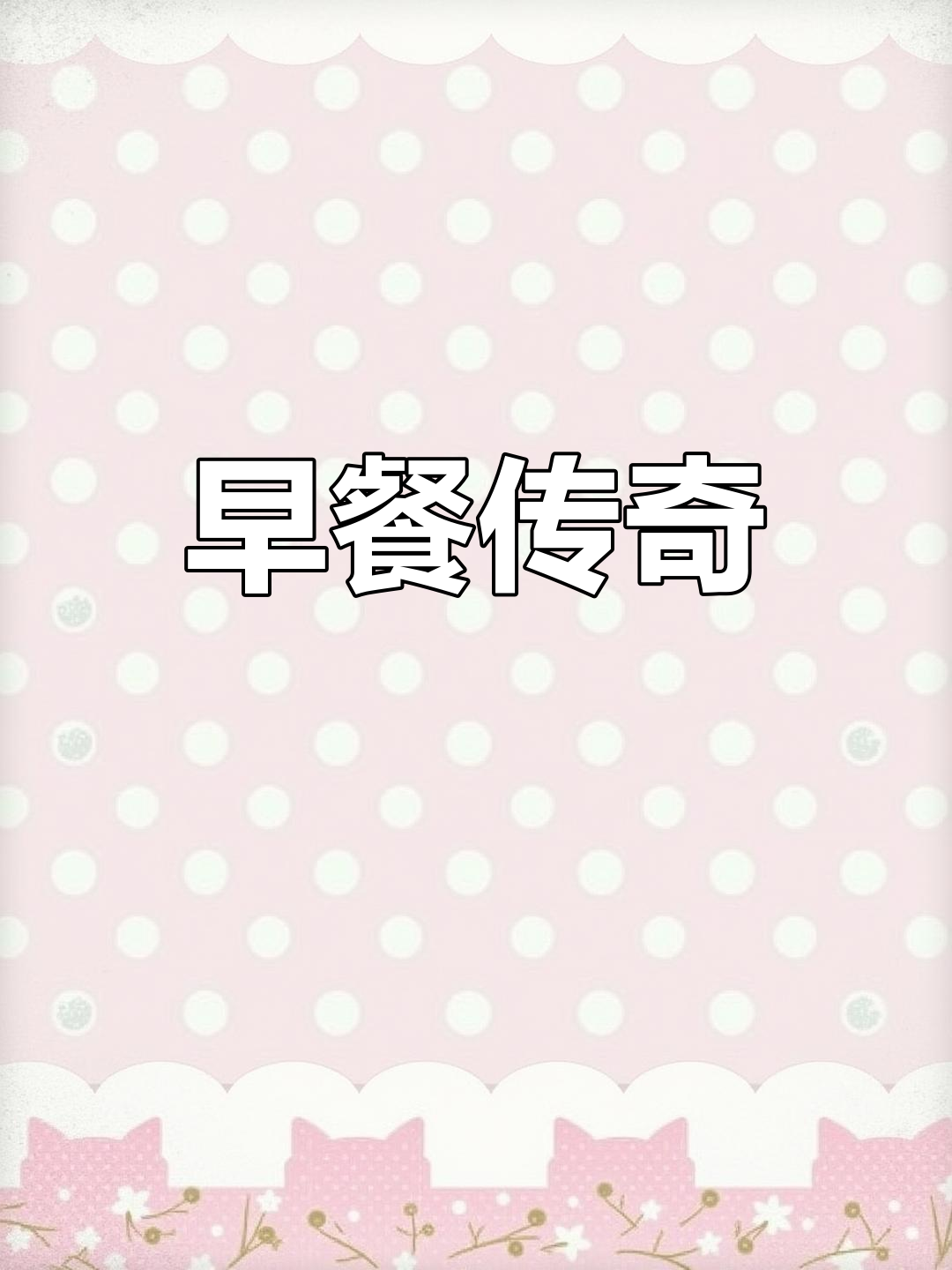 三十年老店,早餐种类丰富,你最爱哪一款?