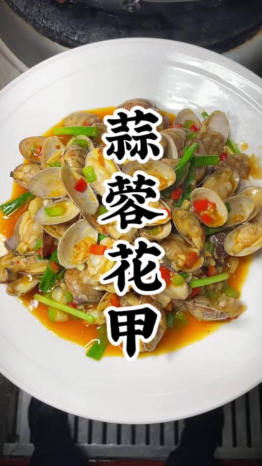 蒜蓉花甲家常做法，蒜香浓郁鲜香十足