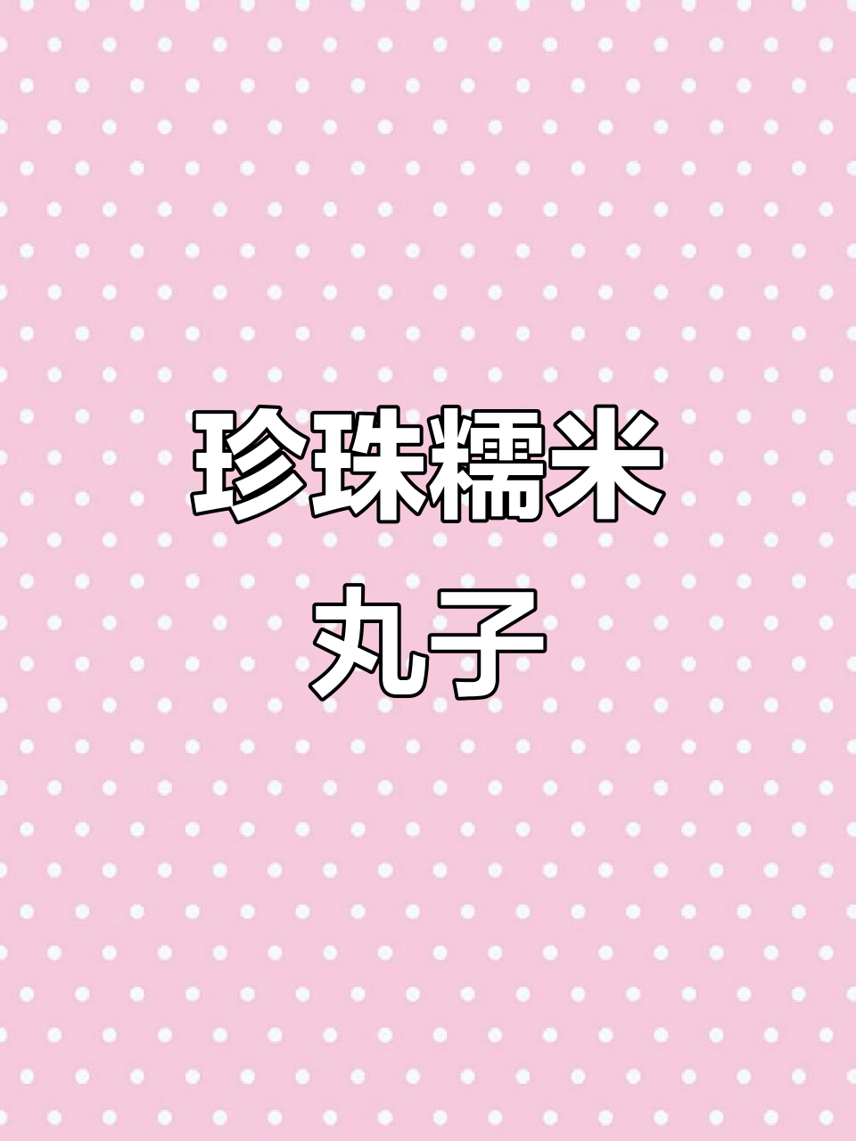 糯米丸子新做法,猪肉搭配木耳胡萝卜蒸出美味珍珠丸