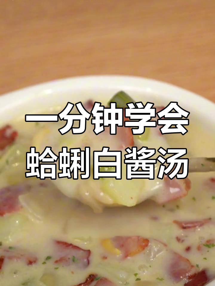 鲜美蛤蜊杂烩汤,浓郁不腻的做法