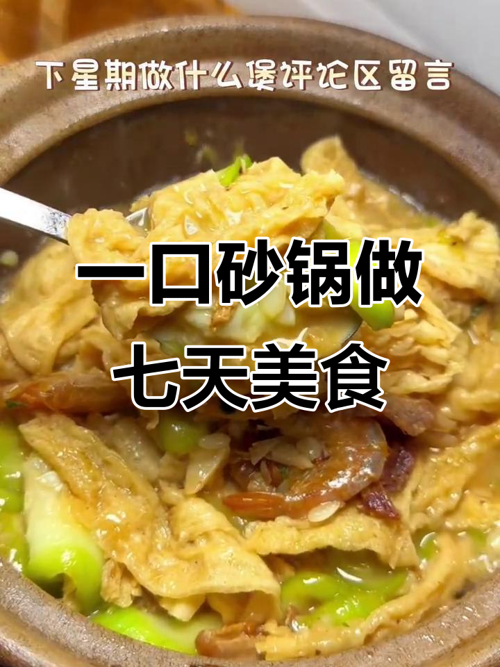 砂锅菜谱大揭秘,每天一变,家常美味全搞定