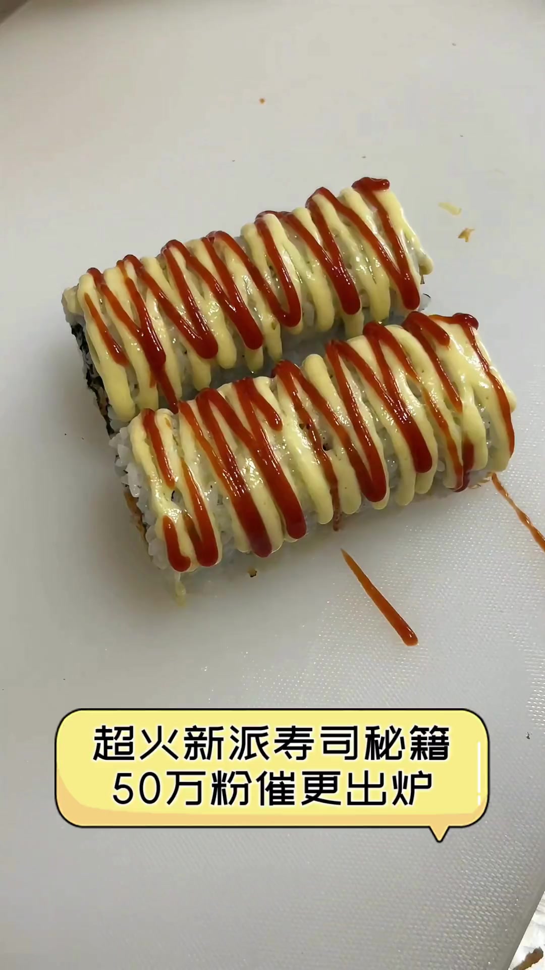 超火新派寿司秘籍,50万粉催更出炉
