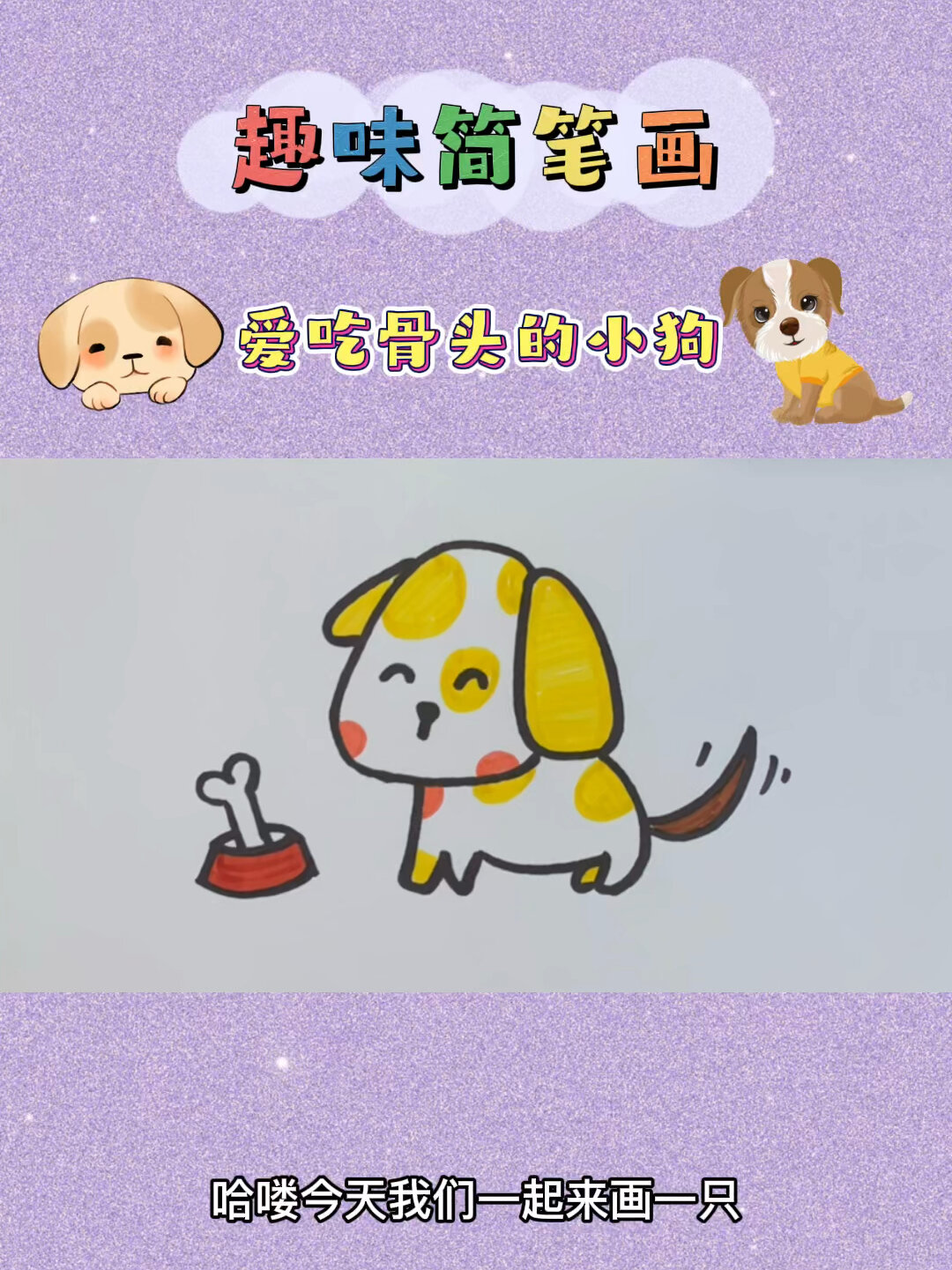 简笔画/爱吃骨头的小狗狗