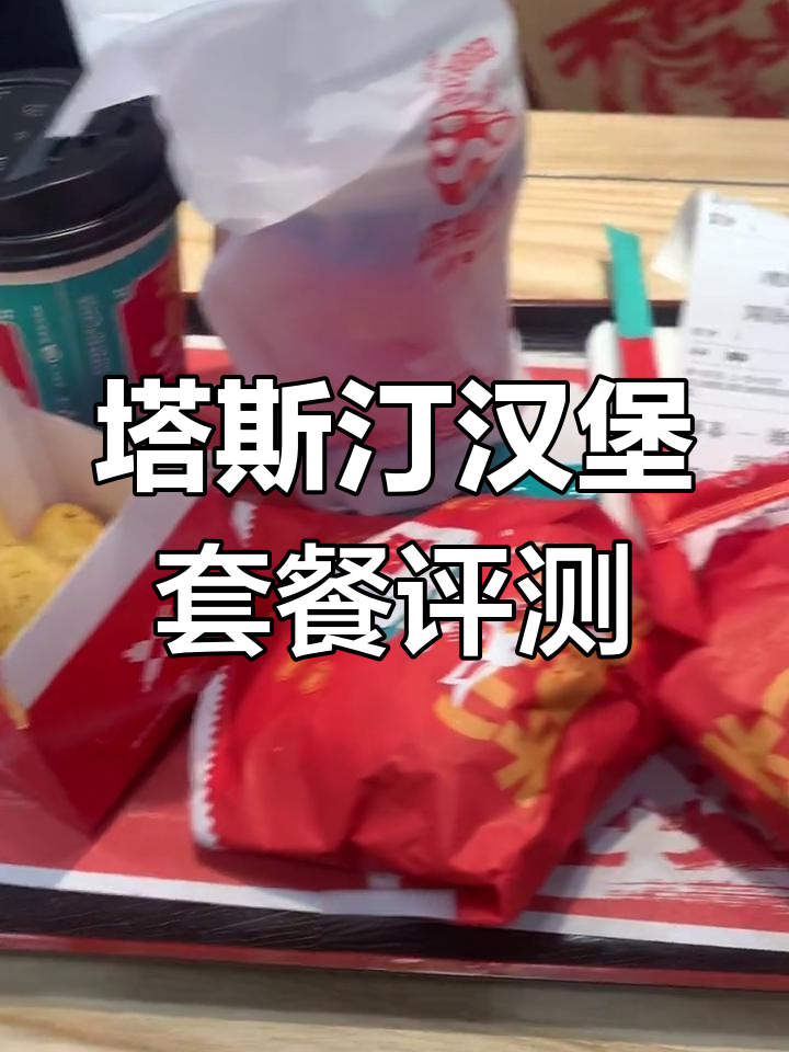 镇江宝龙塔斯汀中国汉堡体验,卫生堪忧