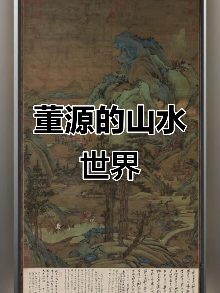 董源山水,江南真景尽显,笔法独特,意境深远