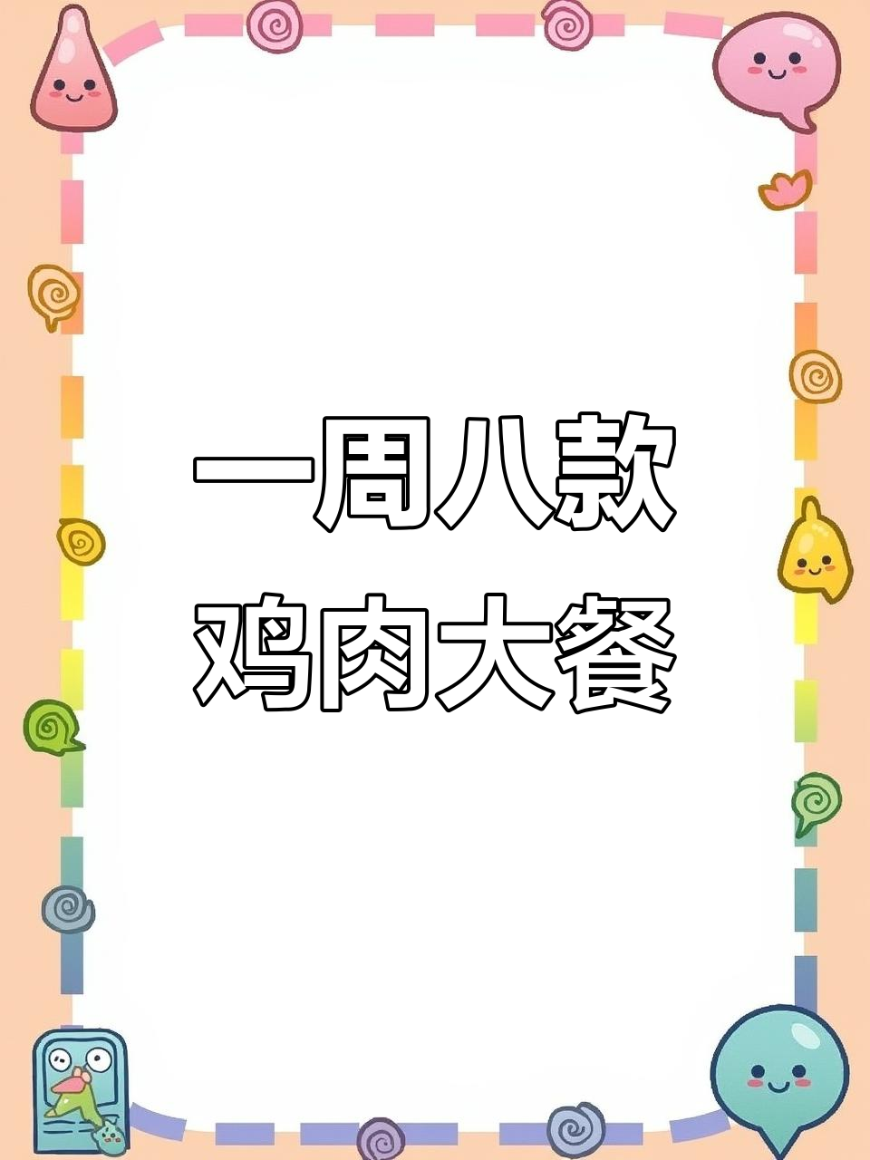 八种鸡肉做法，一周不重样，最后一道你肯定没吃过