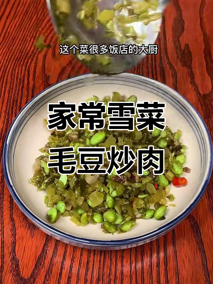 雪菜毛豆炒肉丝,家常美味轻松做