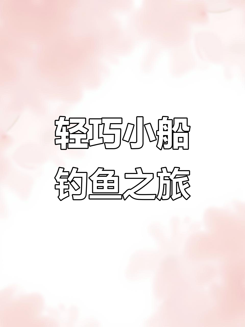 小船钓鱼周末游,轻松享受海钓乐趣