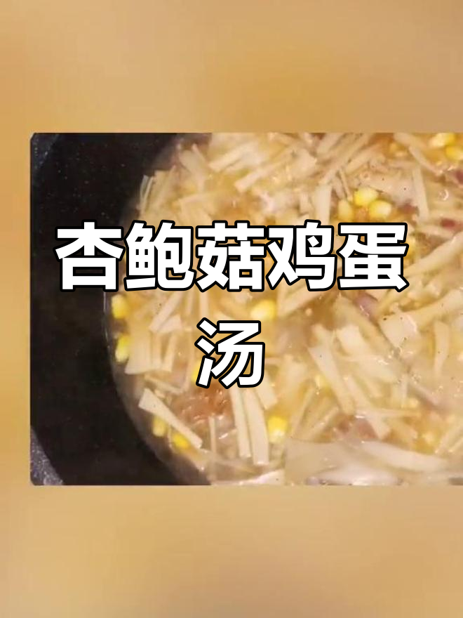 低卡杏鲍菇鸡蛋汤,饱腹又减脂