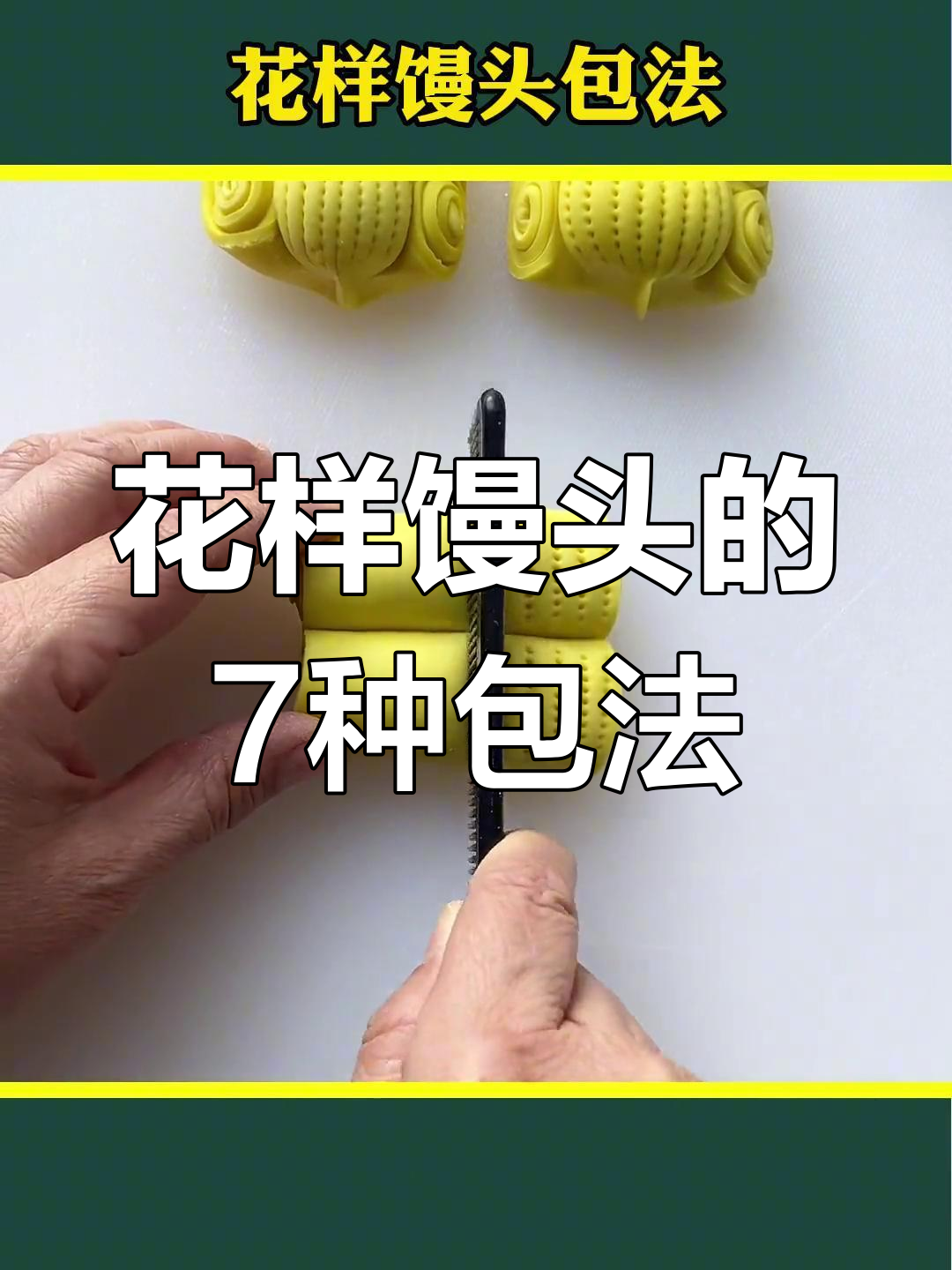 8种花样馒头做法,简单又好看!