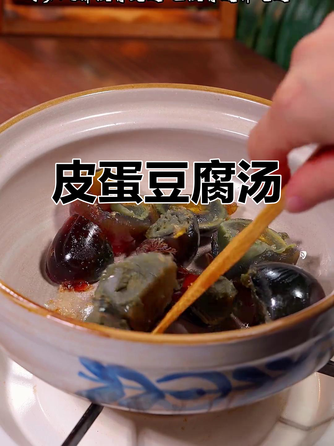 皮蛋豆腐汤,简单又美味,试试这道经典家常菜