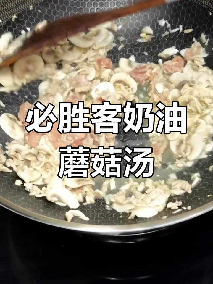 奶油蘑菇鸡茸汤,浓郁美味教程