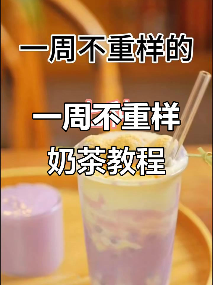 七种超好喝的奶茶做法，学会这些让你的闺蜜惊艳！