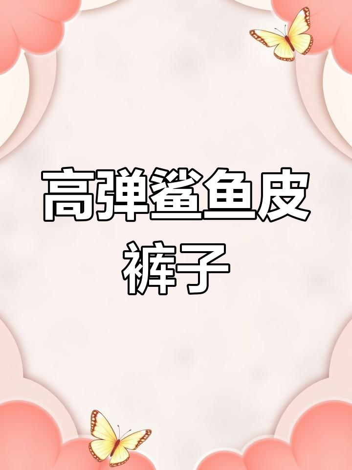 男士鲨鱼芭比裤,修身显瘦又保暖,高弹面料舒适不勒