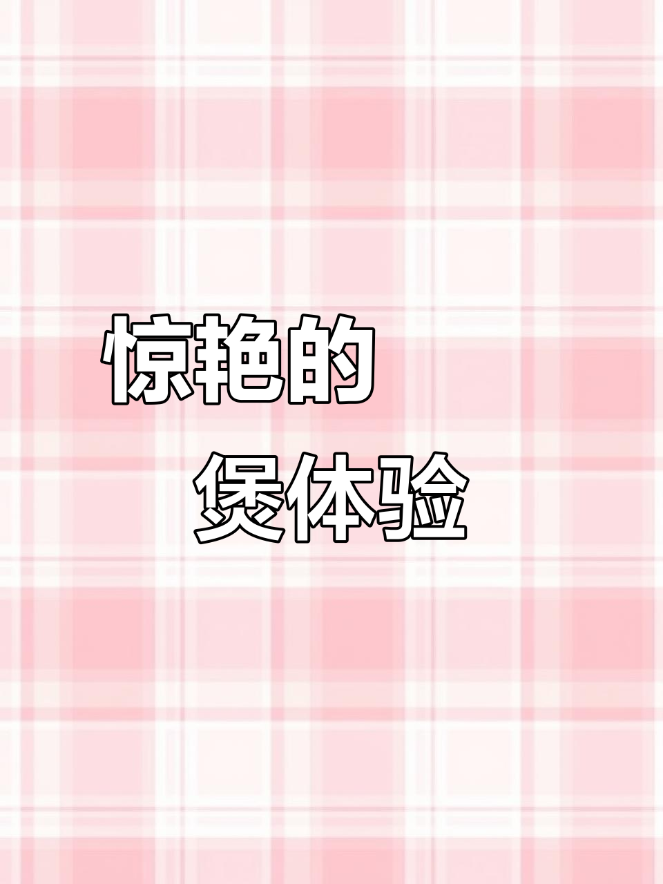 第一次吃啫啫煲,惊艳味蕾!脆角小、五花肉都超好吃