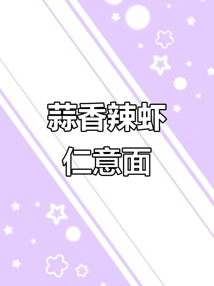 蒜香辣虾仁意面，简单又过瘾！