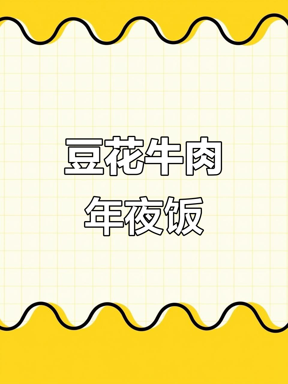 年夜饭必备豆花牛肉,火锅底料一放全搞定