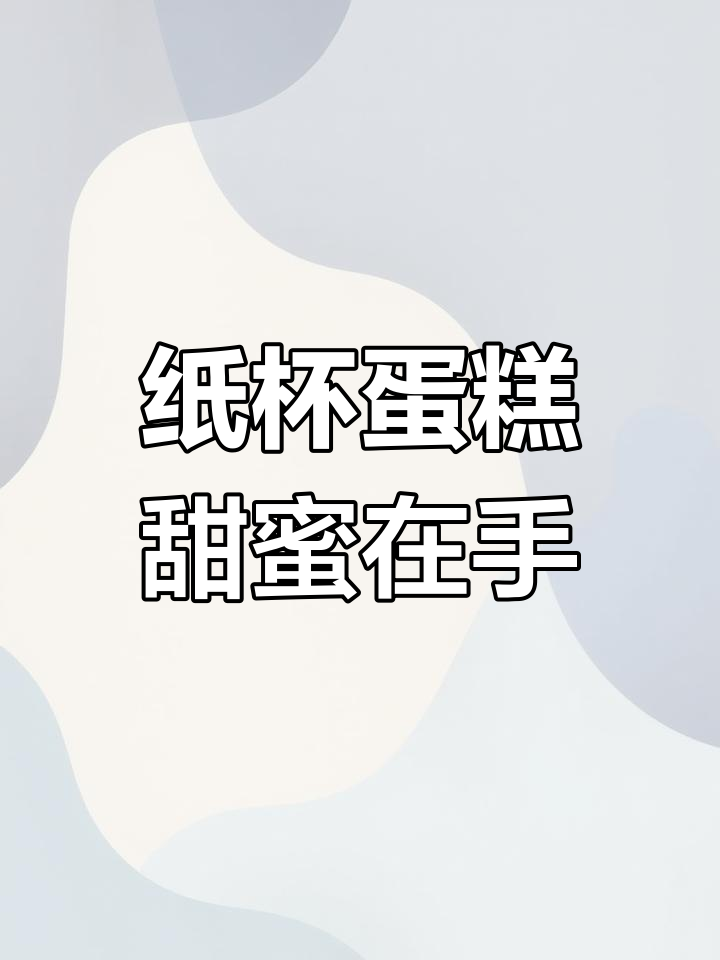 纸杯蛋糕的甜蜜掌心之旅