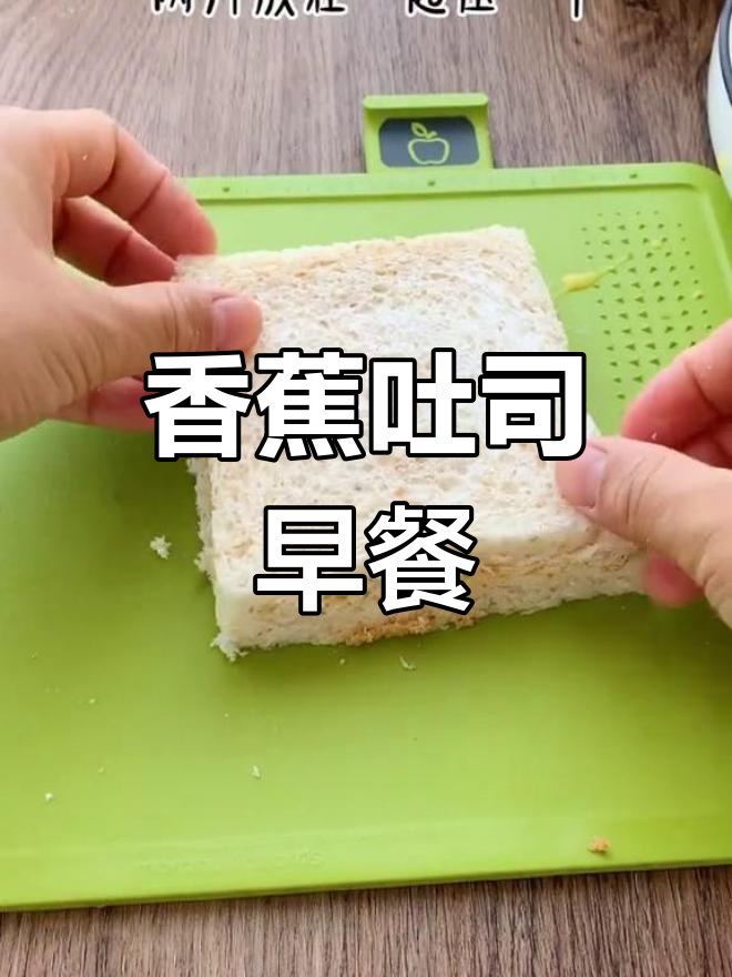 早餐新做法:香蕉吐司派,简单又美味