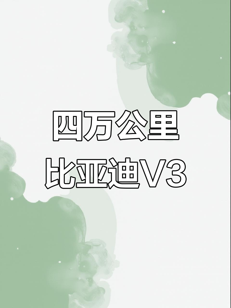比亚迪V3新能源面包车，四万公里新电池续航三百多公里