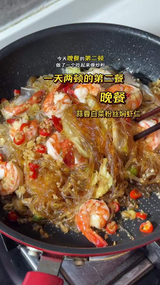 蒜蓉白菜粉丝焖虾仁，低卡干净一锅出