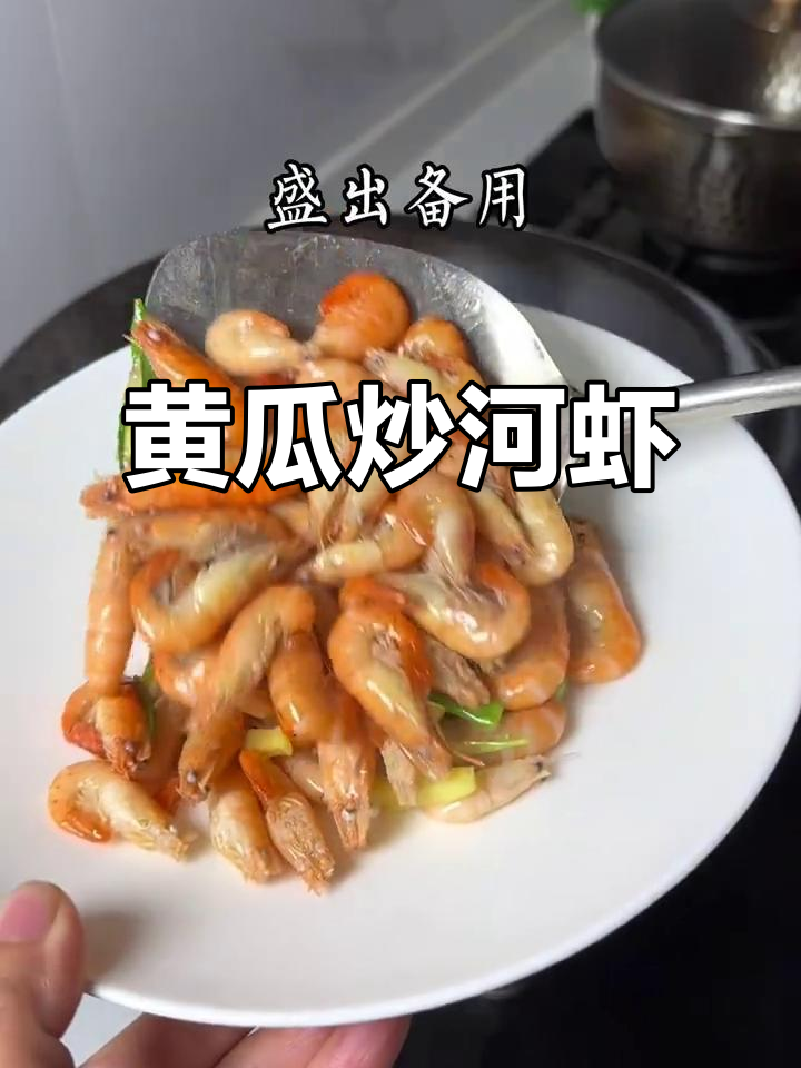 黄瓜烧河虾,鲜香四溢的完美搭配