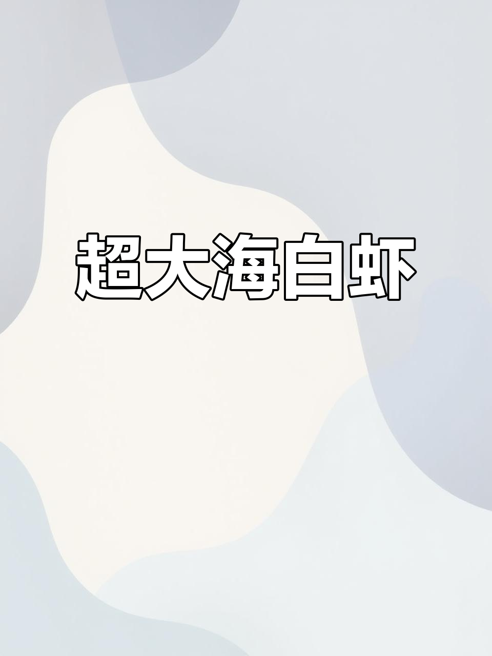 海白虾质量超乎想象,大小如手掌般!