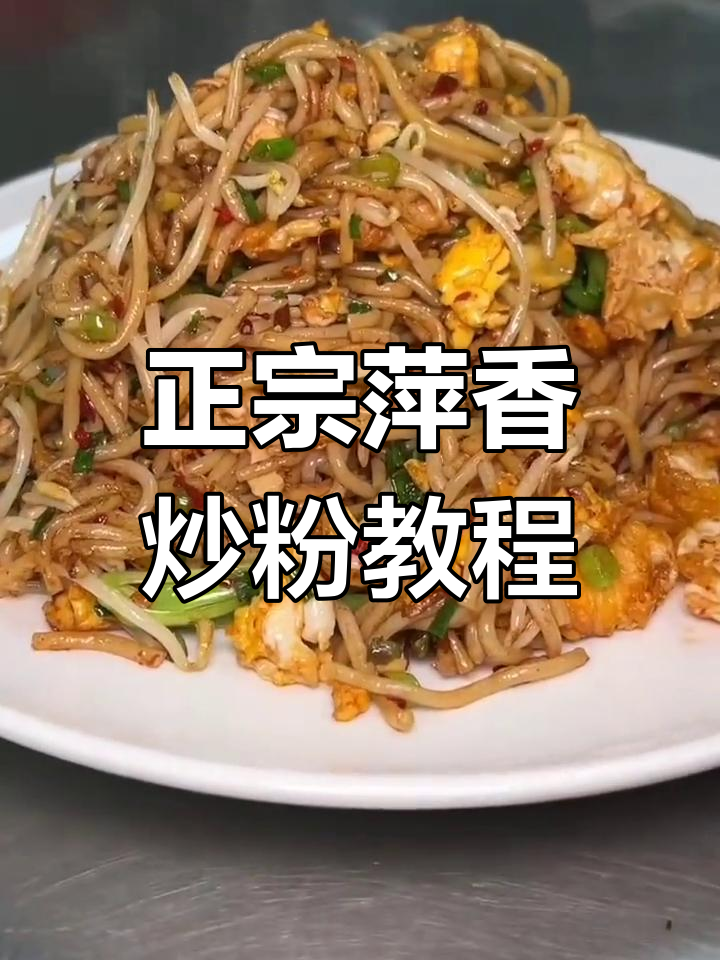 萍乡炒粉的独特做法,最后一步别出错