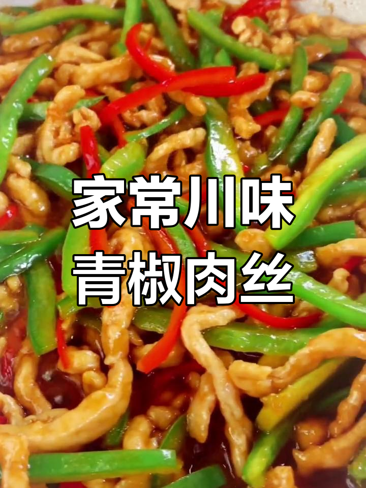 青椒肉丝,家常川味,香辣可口,简单易做