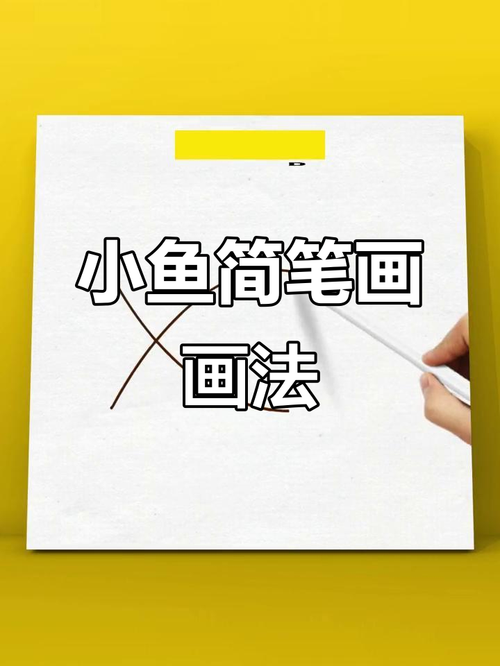 只需会写字母数字,轻松画出可爱小鱼简笔画