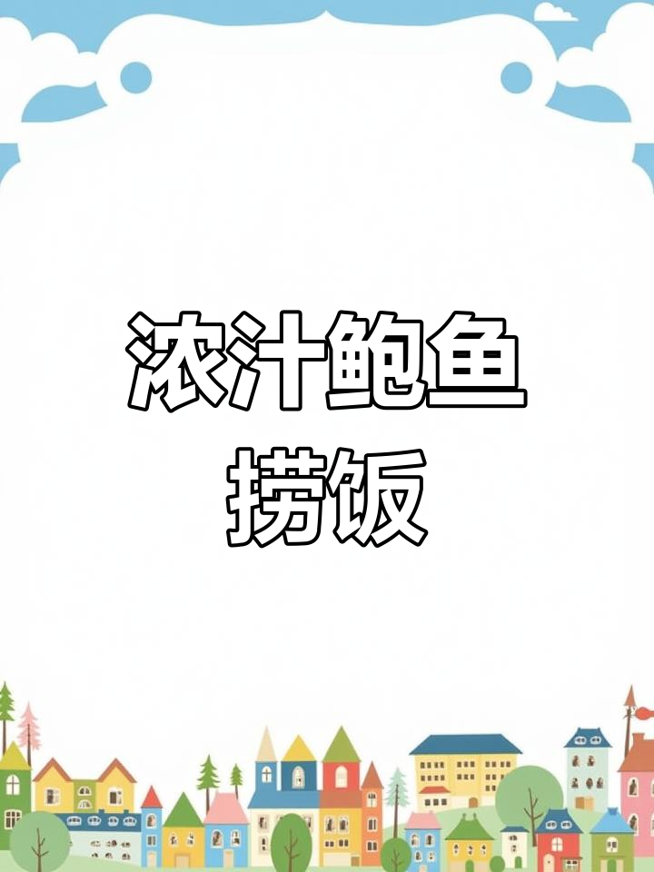 浓汁鲍鱼捞饭,口感鲜美让人无法抗拒