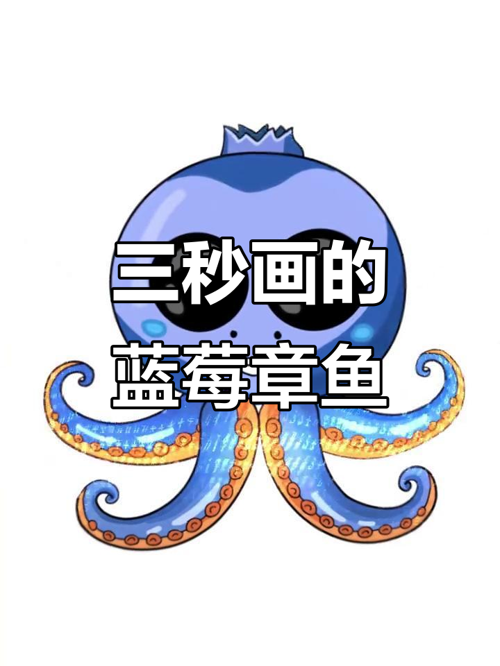 老爸三秒画蓝莓章鱼,搞笑又可爱!