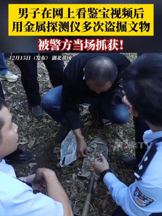 当场抓获!男子用金属探测仪多次盗掘文物,男子在网上看到鉴宝视频后,幻想通过寻宝实现一夜暴富