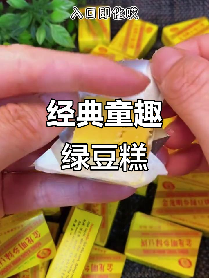 童年绿豆糕,入口即化!冰冰凉甜而不腻