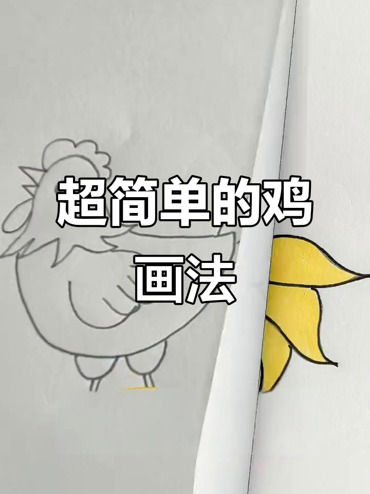 轻松画出可爱小鸡,步骤超简单