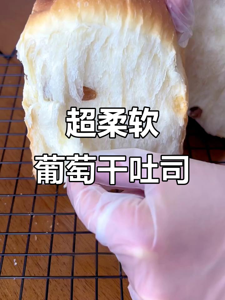 软糯葡萄干吐司,轻松做出手套膜,奶香十足!