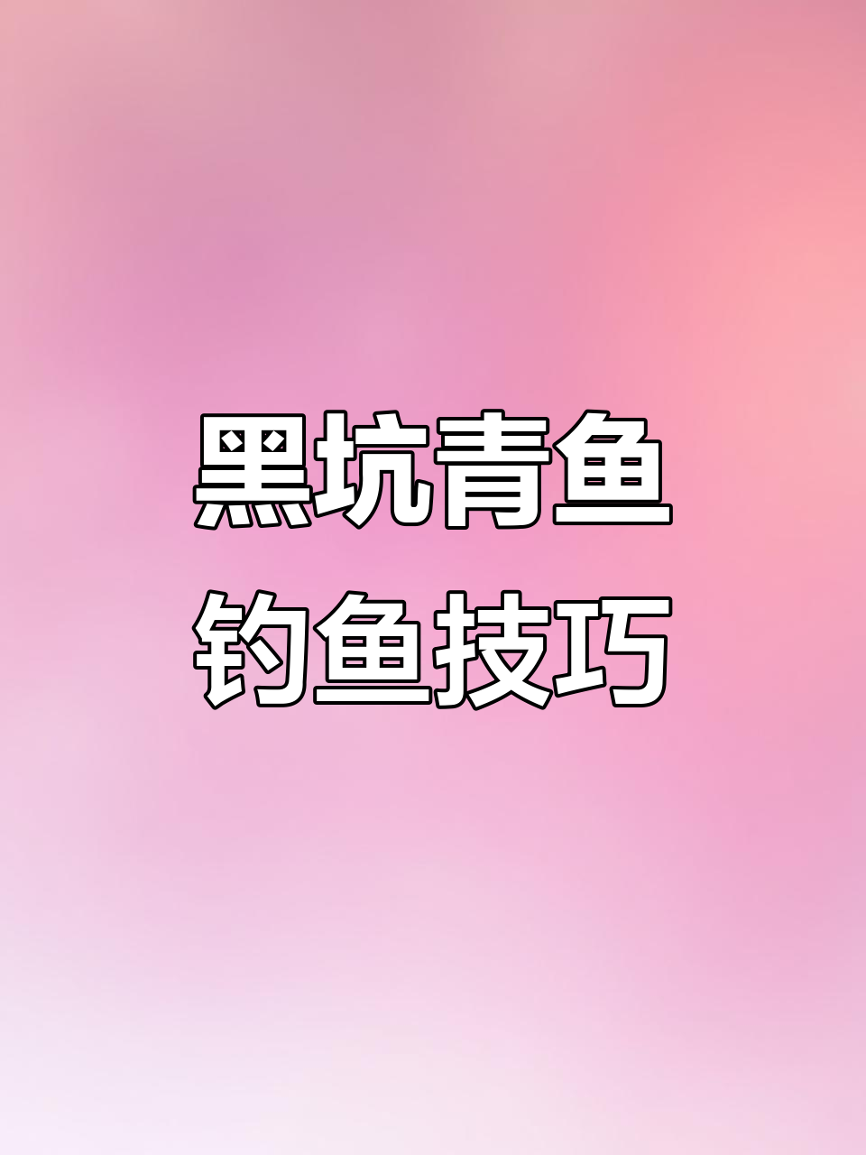 黑坑青鱼钓法揭秘:珠珠挂钩与钩距调整技巧