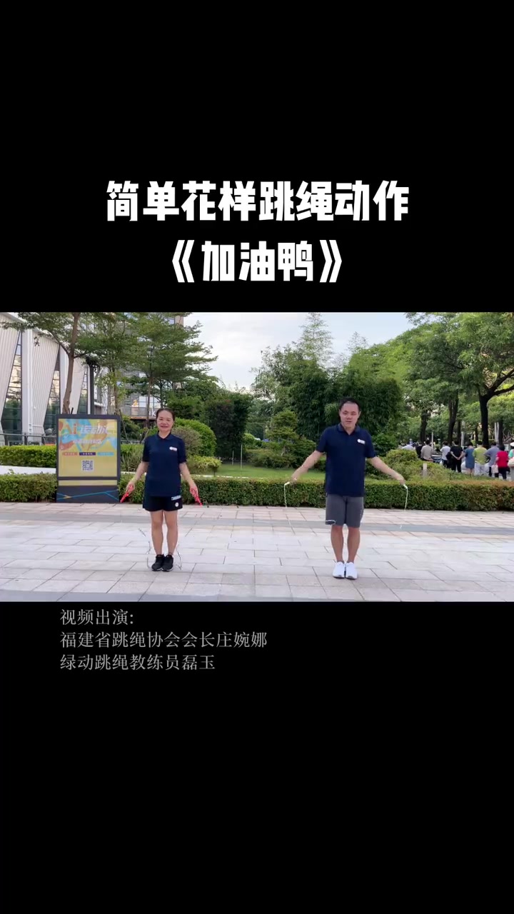 歌曲《加油鸭》花样跳绳动作表演
