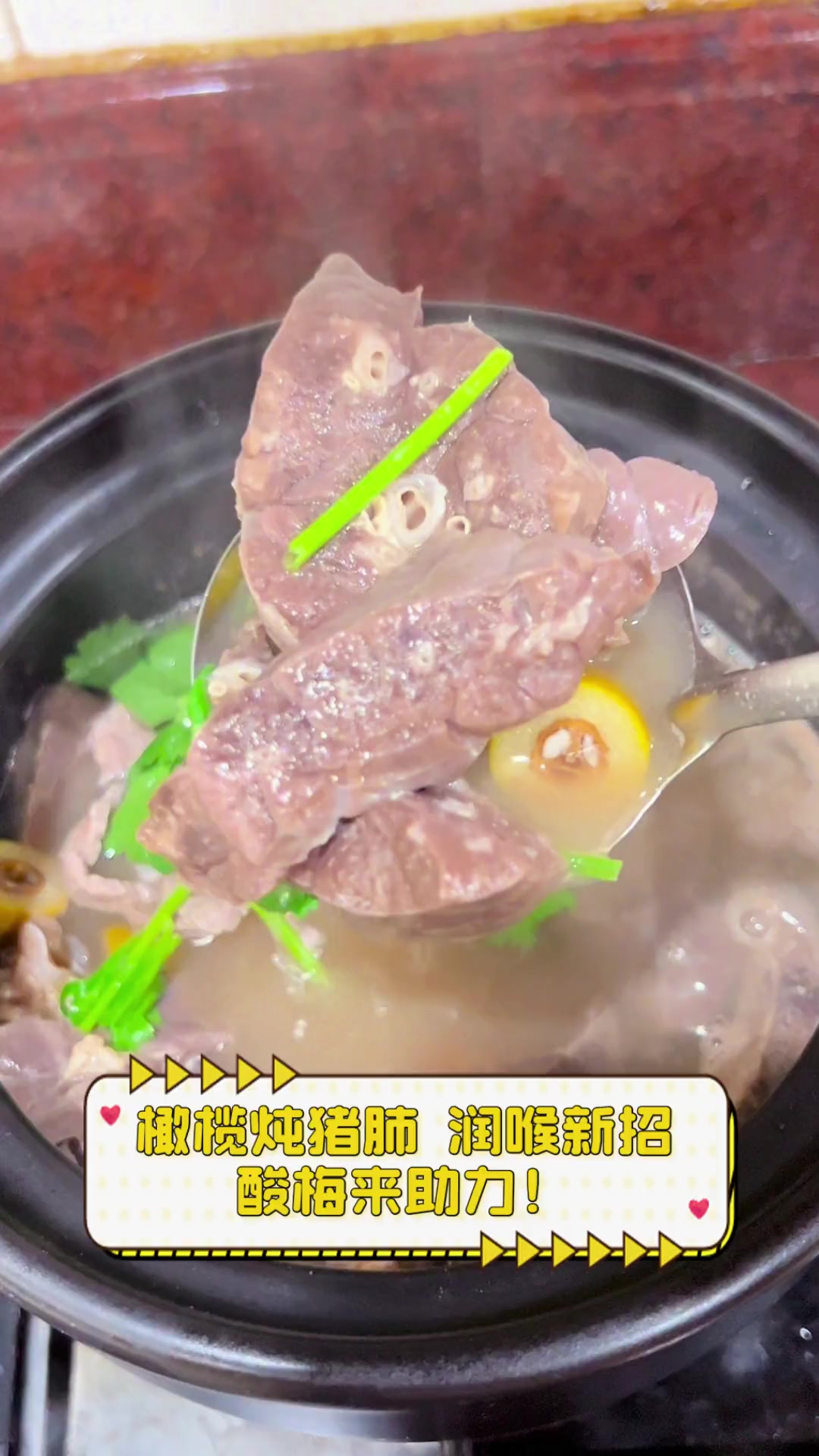 橄榄炖猪肺,润喉新招,酸梅来助力!