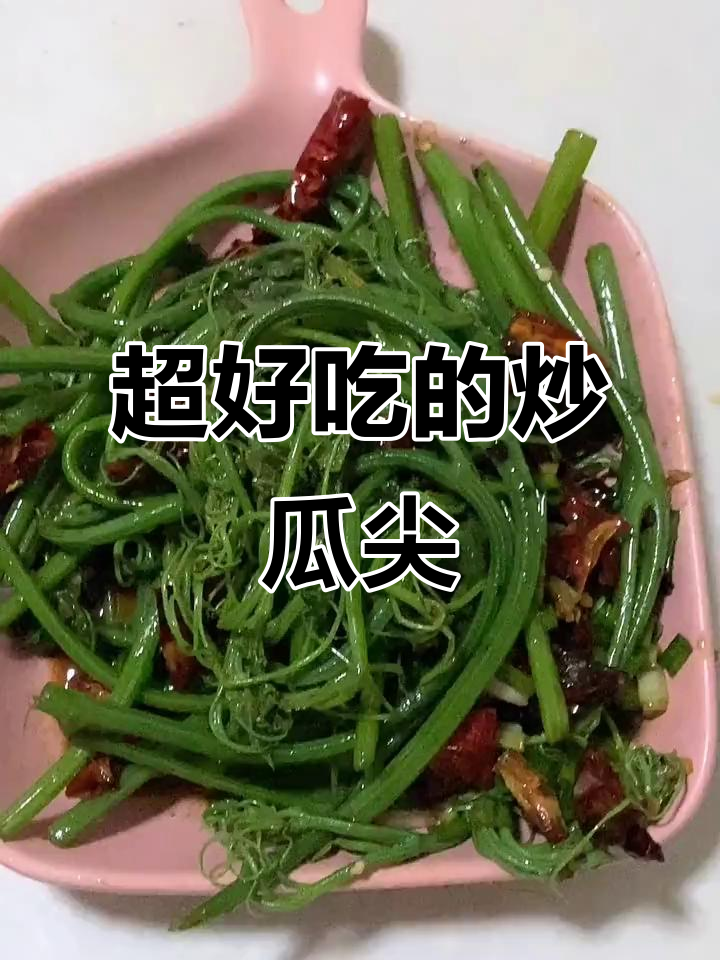 炒瓜尖的简单做法，干辣椒和鸡精让味道更赞