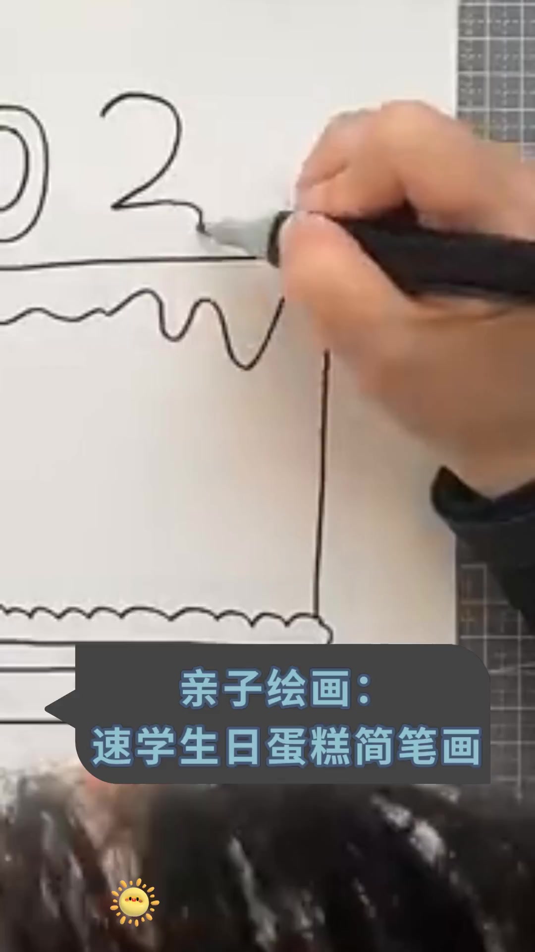 亲子绘画:速学生日蛋糕简笔画